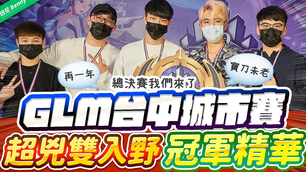 GLM台中城市賽冠軍精華！超兇雙入野，狗角伊格驚天收頭！【班尼Benny】Ft. TheMan Yuzon Star Nk