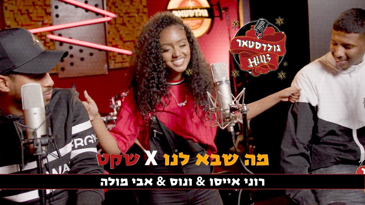 רוני אייסו & ונוס & אבי מולה | מה שבא לנו X שקט | GOLDSTARHUB | Prod By NagashBeatz