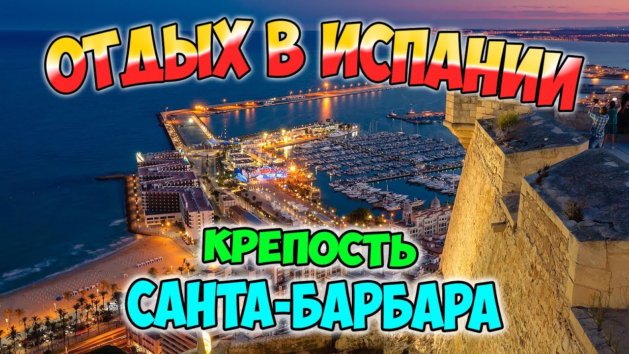 Крепость Санта-Барбара. Castillo de Santa Bárbara [Отдых в Испании] Недвижимость в Испании
