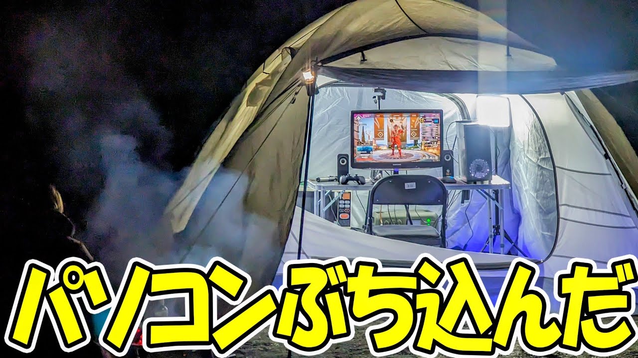 キャンプ場に本気でゲーミングテント野営した - YouTube