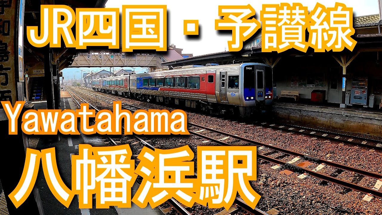 JR四国・予讃線　八幡浜駅 Yawatahama Station. JR Shikoku. Yosan Line