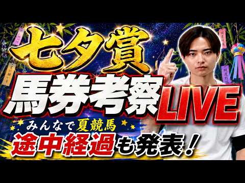 【七夕賞2026 馬券考察ライブ】買いたい馬・馬券を発表！みんなの本命馬と穴馬も公開！