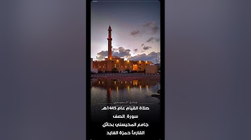 سورة الصف القارئ حمزه الفايد جامع المحيسني بحائل رمضان ١٤٤٥هـ