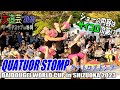 【2023年版】演目はサイコロ次第⁉ 大道芸ワールドカップin静岡 2023 「QAUTUOR STOMP (クァトロストンプ)」※2023年11月3日(金曜・祝日)昼15時～公演