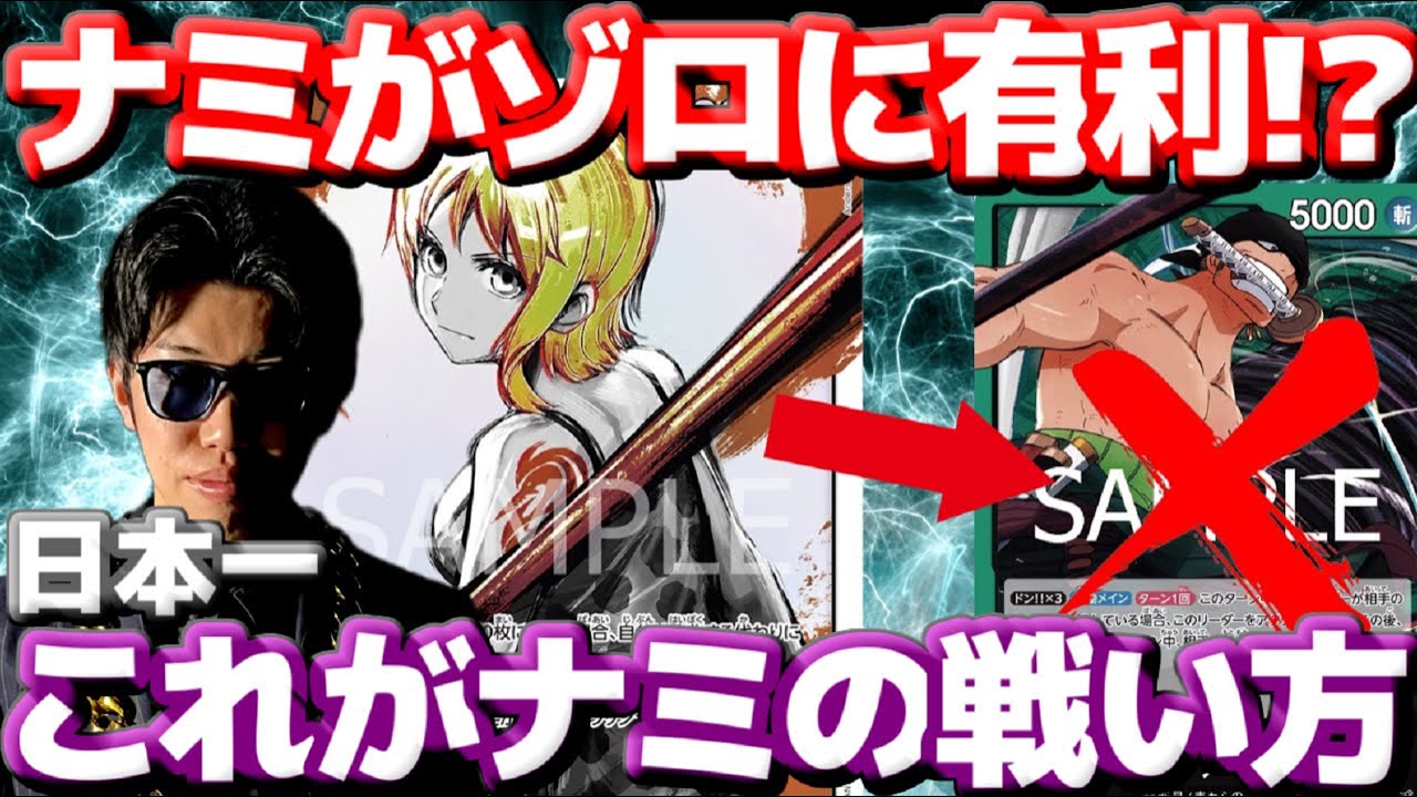 【対戦動画】日本一のナミ使い「綾虎」が緑ゾロを破壊する！！これが青ナミの戦い方だ！！