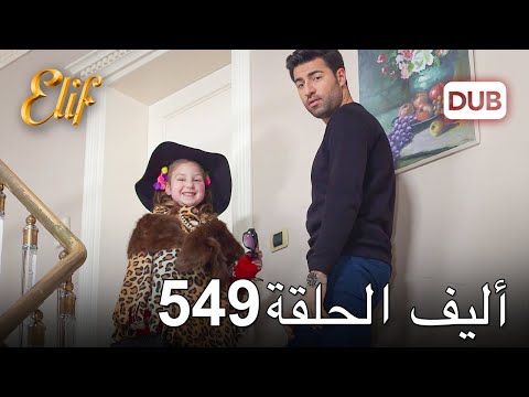 أليف الحلقة 549 | دوبلاج عربي