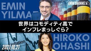 【世界はエネルギー危機に向かっているのか】コモディティ高でインフレまっしぐら？