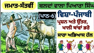 Famous class 7th Punjabi | chapter 6 | question answer| Lesson 6 |PSEB|Bullsman Piara Singh | 7th class Net Worth