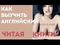 Как выучить английский язык, читая книги ? | Английский самостоятельно