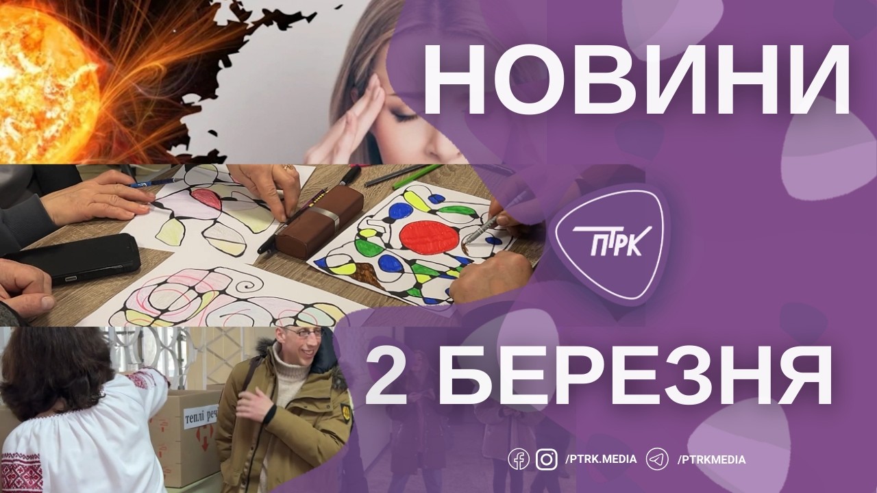 Новини ПТРК 02.03.2026