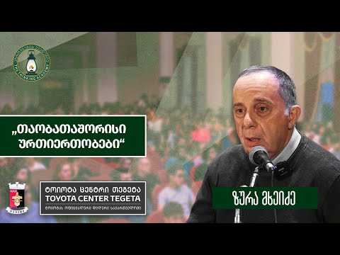 „თაობათაშორისი ურთიერთობები\" - ზურა მხეიძე l შეხვედრა დუშეთში