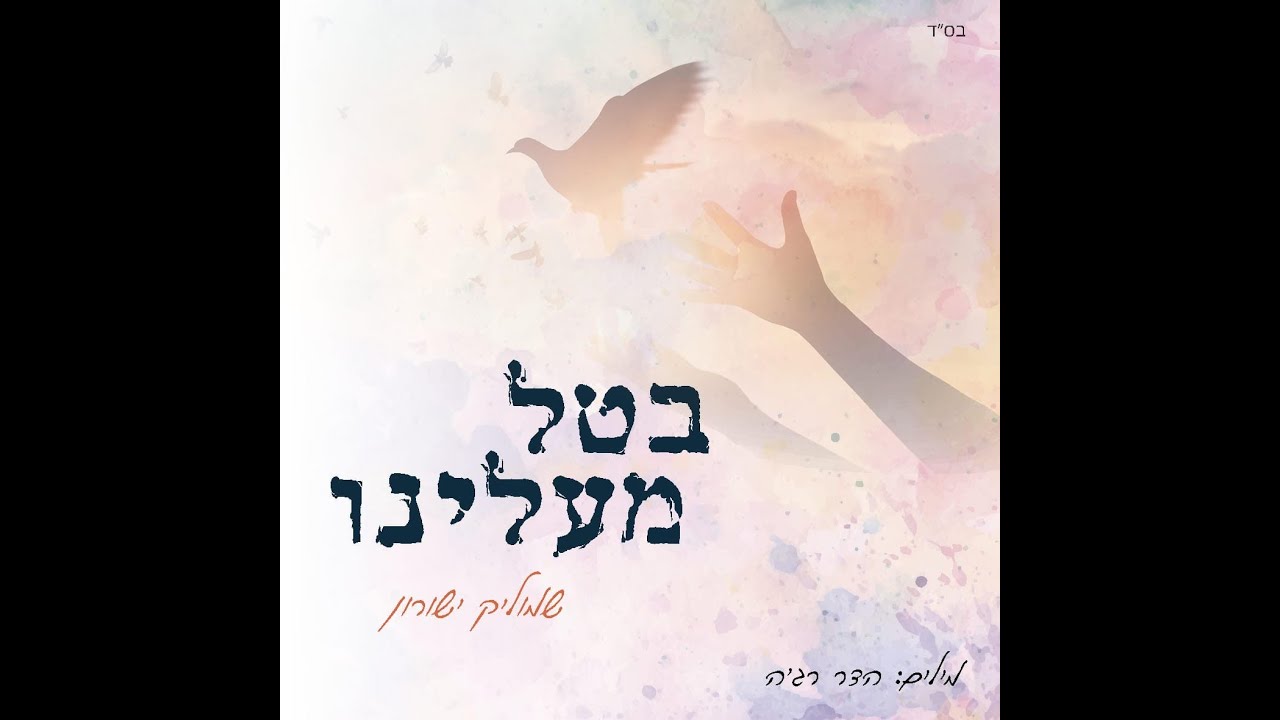 שמוליק ישורון-בטל מעלינו