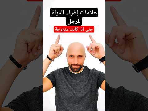 علامات اغراء المرأة للرجل حتى اذا كانت متزوجة لغة الجسد علم النفس