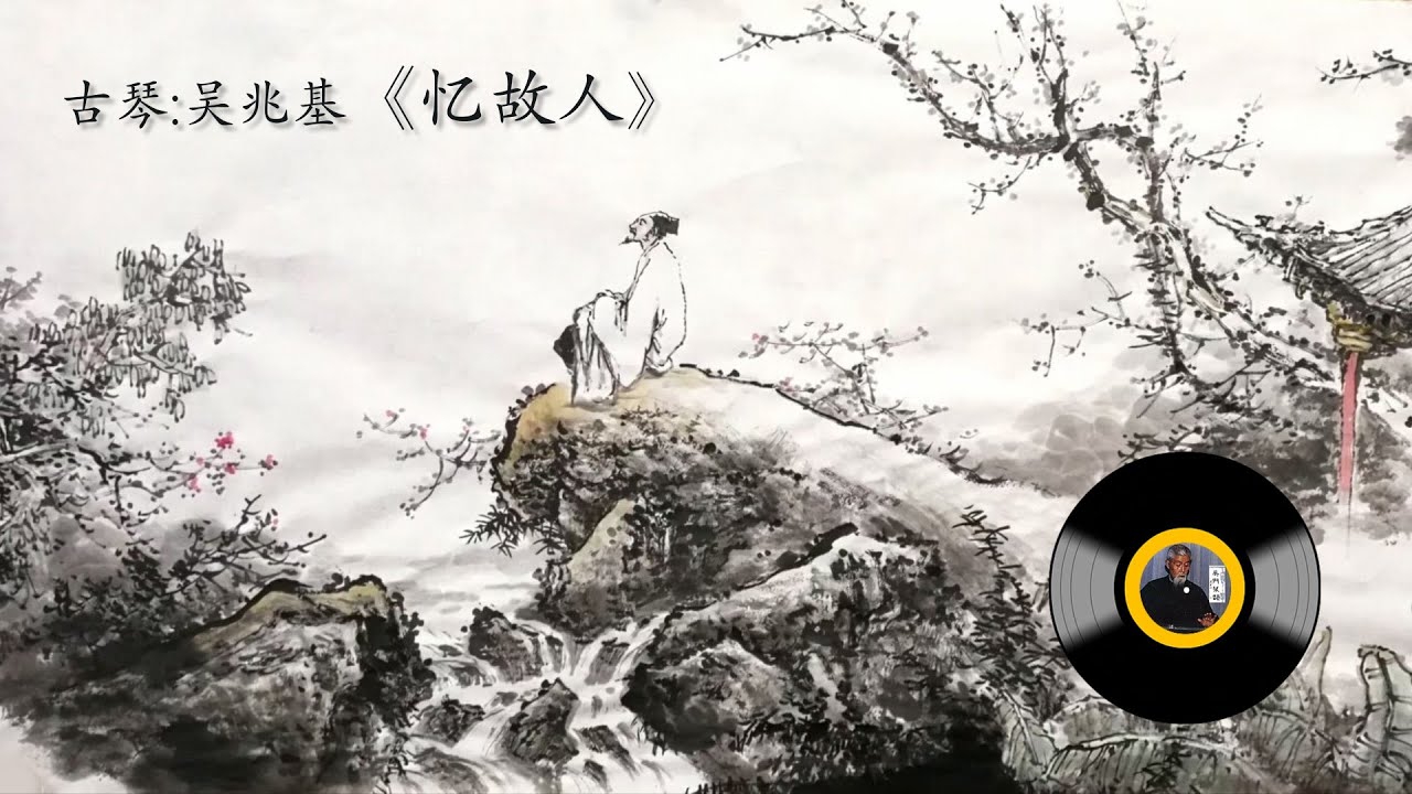 Mira 古琴名曲《忆故人》: 吴兆基/ Chinese Music, Guqin "Yi Gu Ren [Memories of an Old Friend]": WU Zhao-Ji en YouTube