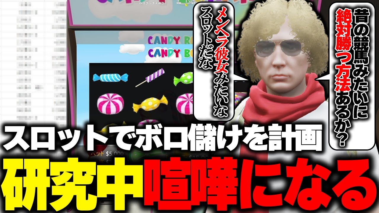 【ストグラ】スロットで絶対に勝つ方法を模索しながらデータを取り始めるも喧嘩になる鳥野