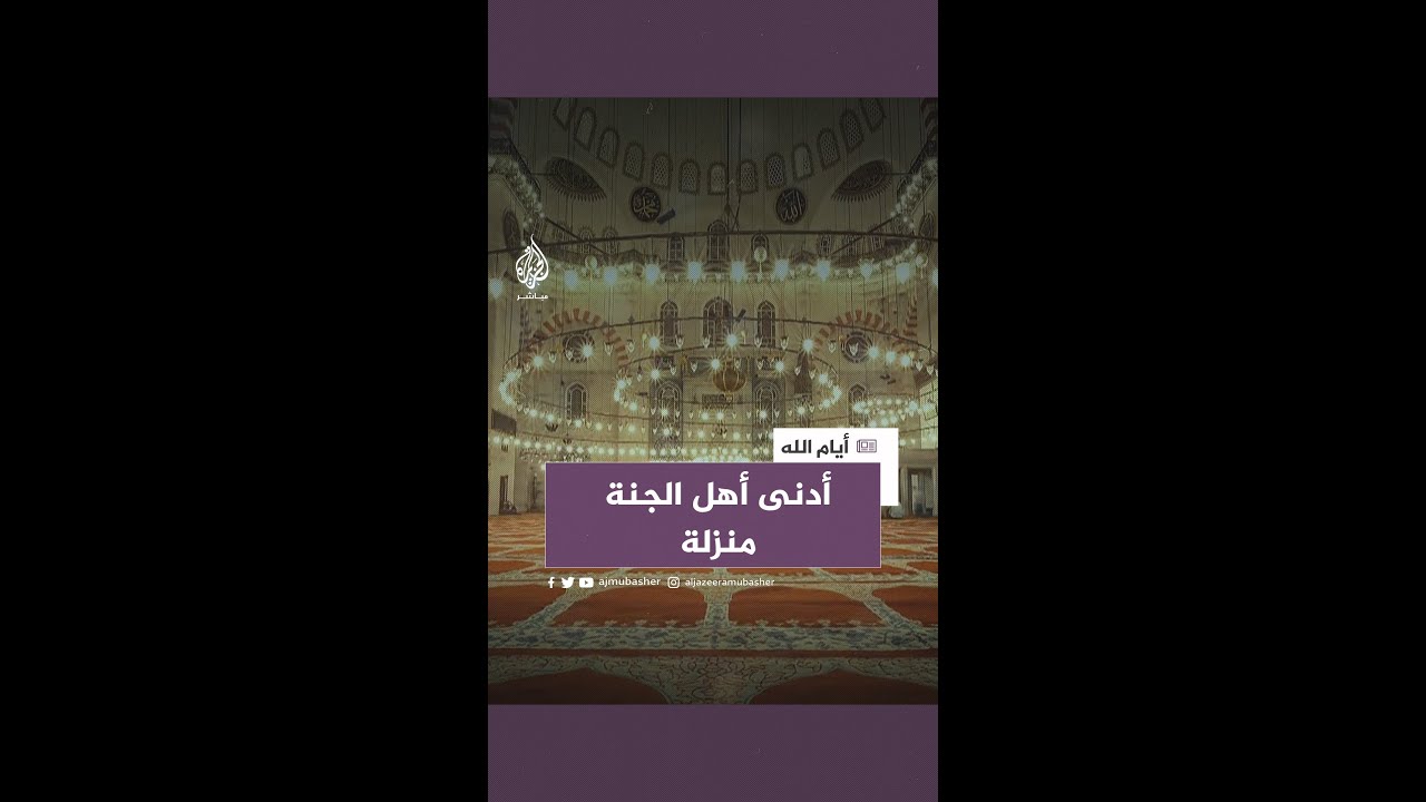 تعرف على أدنى أهل الجنة منزلة