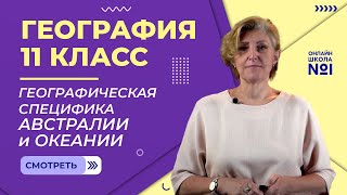 Географическая специфика Австралии и Океании. Видеоурок 24. География 11 класс