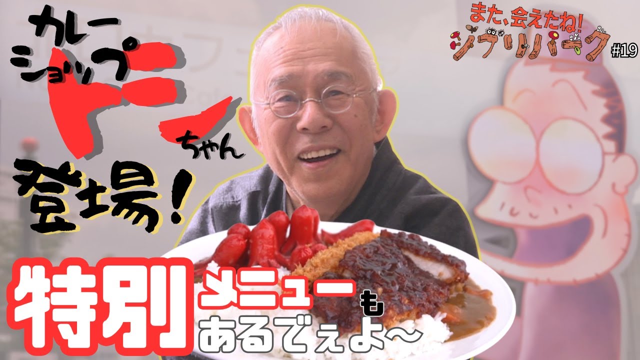 ロタンダ 風ヶ丘に「カレーショップ トシちゃん」登場…スタジオジブリの社員がモチーフの短編映画『ギブリーズ episode2』の人気店 特別メニューも「また、会えたね！ジブリパーク」#19