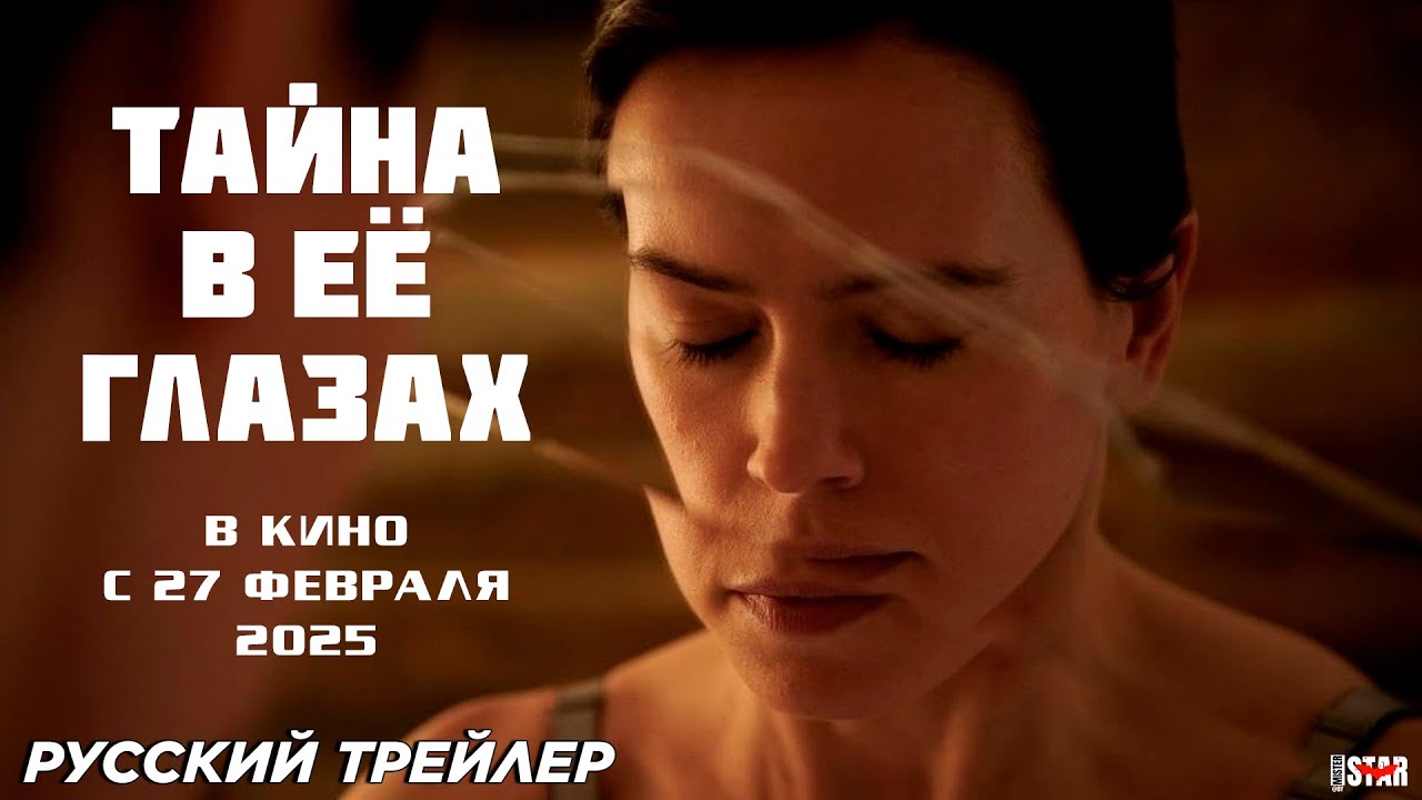 Тайна в её глазах (2024) Русский дублированный трейлер В кино