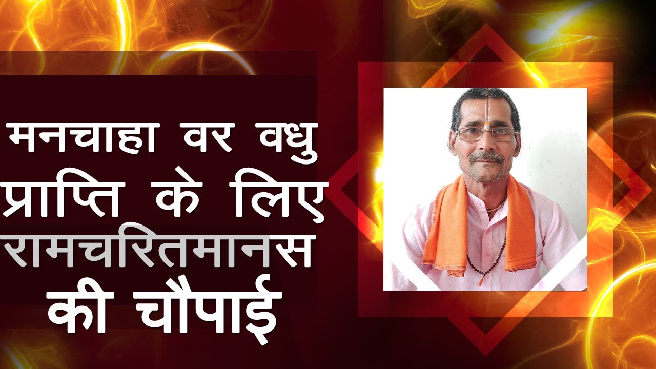 vivah mein deri ke upay , Ramcharitmanas chaupai ke dwara (आत्म कल्याण )