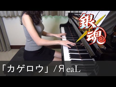銀魂. (2017) OP カゲロウ ЯeaL Gintama. Kagerou [ピアノ]