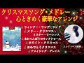クリスマス・セレクション