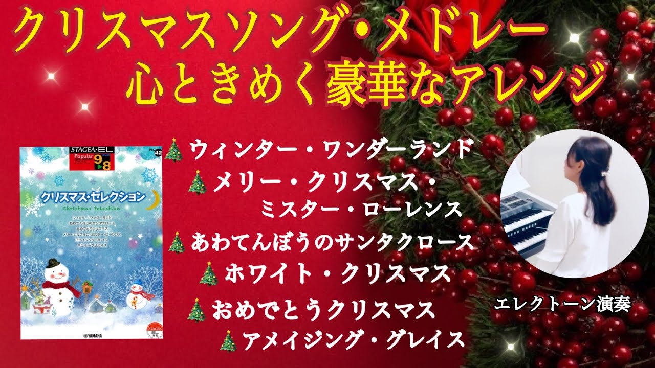 クリスマス・セレクション🎄STAGEAポピュラーVol.42 全6曲（9.8級）エレクトーン