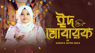 Eid Exclusive Nasheed - Mubarak Eid Mubarak - Suraiya Akter Saifa | ঈদ মোবারক | Kids Eid Song