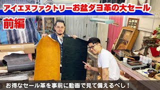 前編【レザークラフト】アイエヌファクトリーお盆ダヨ革の大セール先行