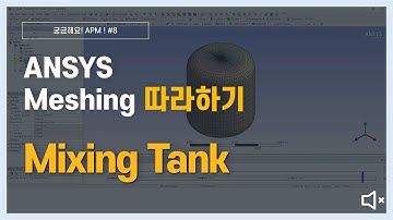 [7분완성] 믹싱 탱크 격자 생성 하는 방법 (무음) / ANSYS Meshing
