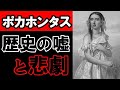 【胸糞悪すぎるポカホンタスの真実】ポカホンタスの生涯があまりに酷い・・・【インディアンの歴史】