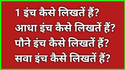 1 इंच, आधा इंच, पौने इंच, सवा इंच कैसे लिखतें हैं? ॥ 1 inche adha inche paune inche sava inche