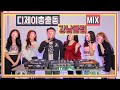 디제이총출동!강남클럽MIX #45