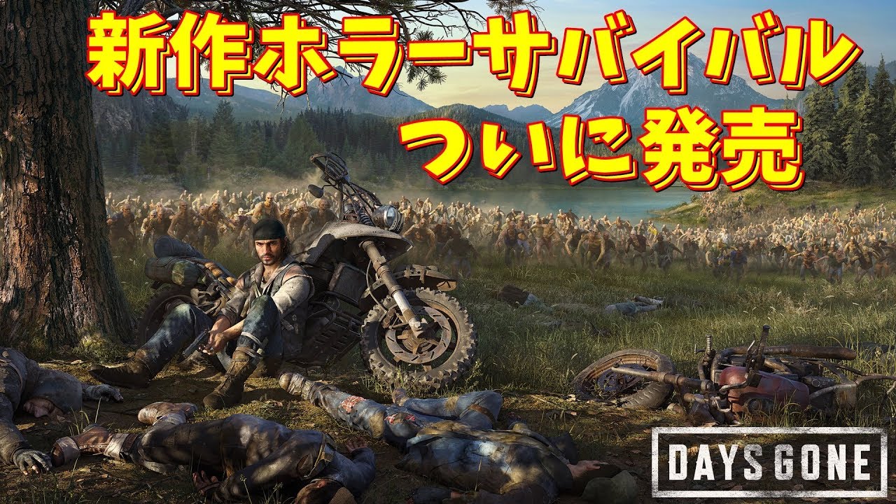 Days Gone 大量のゾンビ軍団との過酷な戦い 待望のオープンワールドホラー登場 初見プレイ 1 ゲーム実況 デイズゴーン Youtube