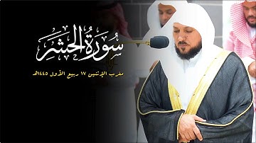 تلاوة كُردية مـؤثرة من الشيخ د. ماهر المعيقلي لأواخر سـورة الحشر | مغرب الإثنين ١٧-٣-١٤٤٥هـ