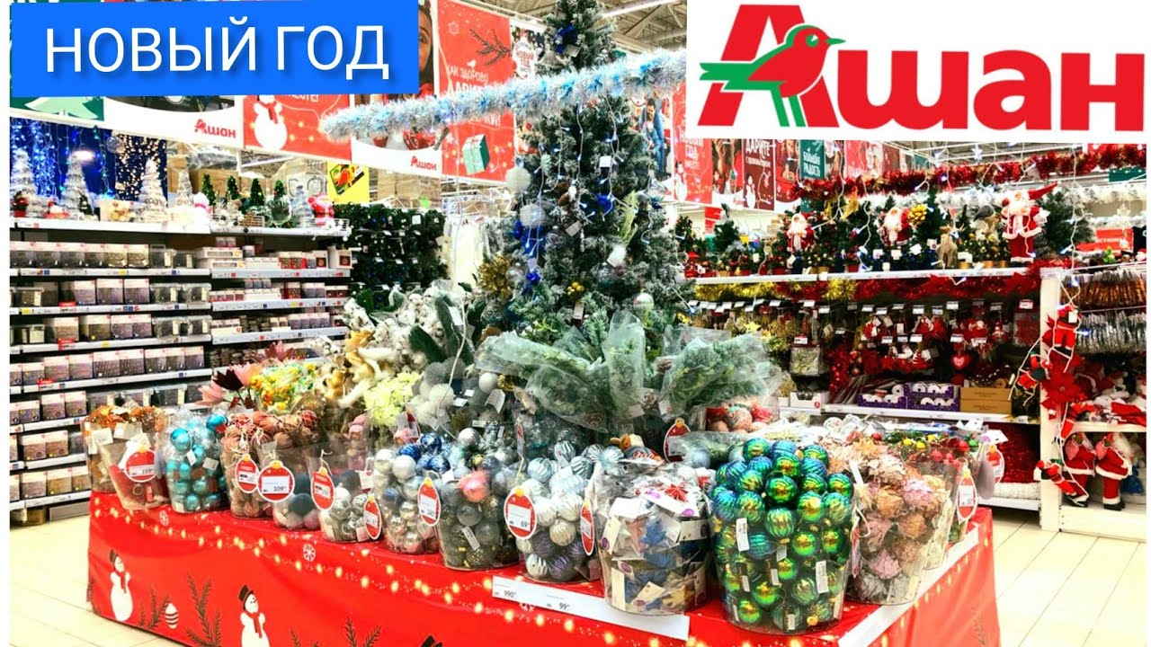 Ашан Новый Год 2022