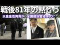 【戦陣に散り戦禍に倒れた人々へ】天皇皇后両陛下 全国戦没者追悼式から皇居にお戻りに 戦後81年平和の誓い新たに