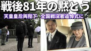 【戦陣に散り戦禍に倒れた人々へ】天皇皇后両陛下 全国戦没者追悼式から皇居にお戻りに 戦後81年平和の誓い新たに
