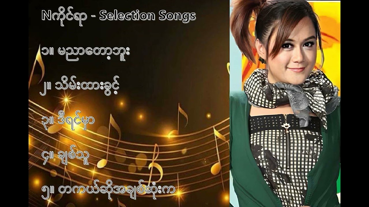 Nကိုင်ရာ လက်ရွေးစင် သီချင်းများ (၁) - N Kai Rar Selection Songs (1)