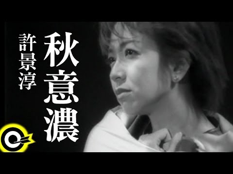 許景淳 Christine Hsu【秋意濃 In the deep of autumn】Official Music Video