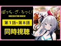 【同時視聴】「ぼっち・ざ・ろっく!」第1話~第8話を初見!アニメリアクション【水月りうむ/VTuber】