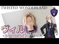 【ツイステ】表参道の美容師がヴィル・シェーンハイトを本気で作ってみた《TWISTED WONDERLAND コスプレウィッグ》