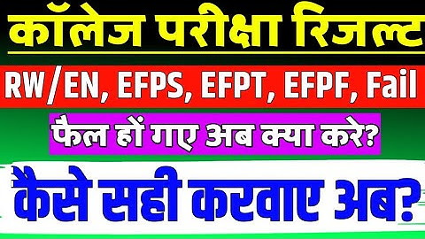 RW/EN EFPT EFPS EFPF Result Problem 😞 Collage Exam Result / Rajasthan University BA BED !! BSC BEd