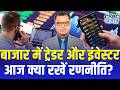 Editors Take| आज बाजार में ट्रेडर और इन्वेस्टर के लिए रणनीति? | Anuj Singhal Strategy | First Trade