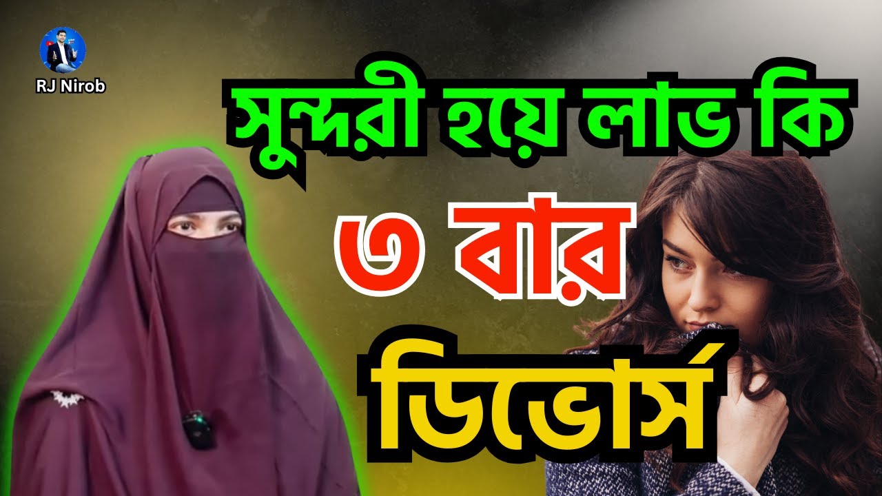সুন্দরী হয়ে লাভ কি এবং ৩ বার ডিভোর্স কি আপনার জন্য সঠিক