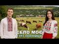 СЕЛО МОЄ гурт Полуниця
