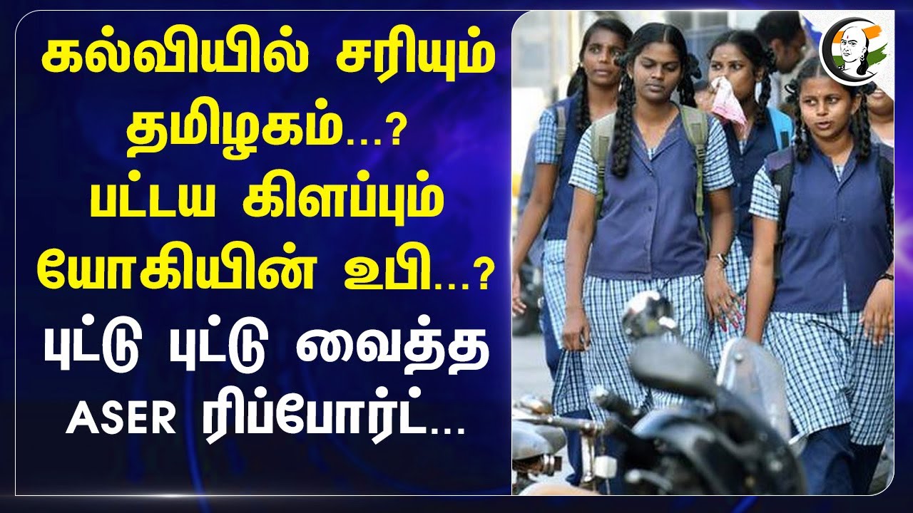 கல்வியில் சரியும் Tamilnadu?பட்டய கிளப்பும்யோகியின் Uttar Pradesh?|Annual Status of Education Report