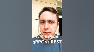 REST vs gRPC - что лучше? #golang #grpc #restapi #api #программирование