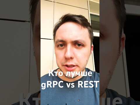 REST vs gRPC - что лучше? #golang #grpc #restapi #api #программирование