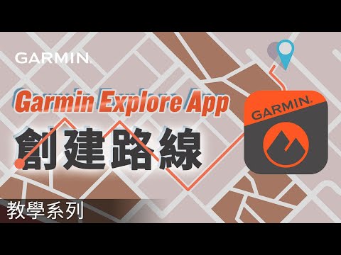 【教學】Garmin Explore App 路線規劃完整教學｜3分鐘自訂路線直接同步手錶，出發前必學！